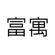 富寓