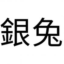 銀兔