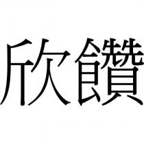 欣饡