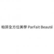 帕菲全方位美學 ParFait Beaute