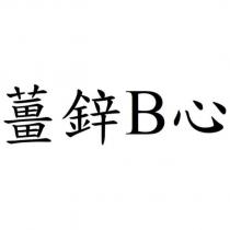 薑鋅 B 心