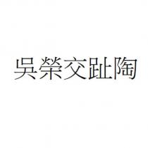 吳榮交趾陶