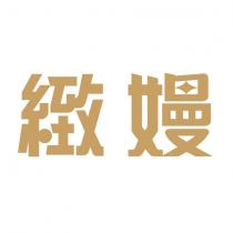 緻嫚