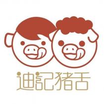 迪記豬舌及圖