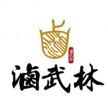 鹵 滷武林 滷武林及圖
