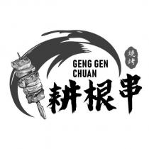耕根串 GENG GEN CHUAN 燒烤及圖
