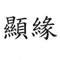 顯緣