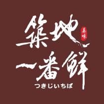 築地一番鮮