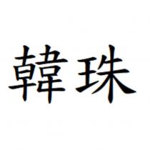 韓珠