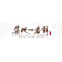 築地一番鮮