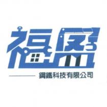 福盈鋼鐵科技有限公司及圖