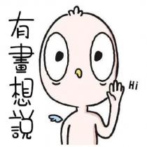 有畫想說