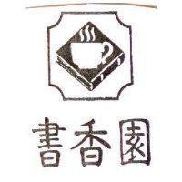 書香園及圖