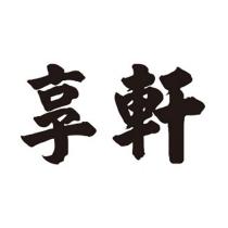 享軒