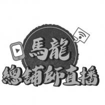 馬龍 總舖師直播及圖