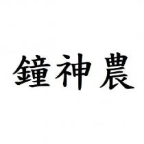 鐘神農