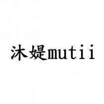 沐媞 mutii
