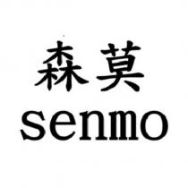 森莫 senmo
