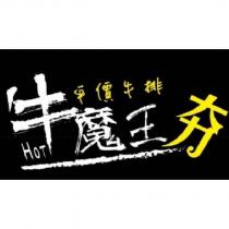 Hot 牛魔王夯