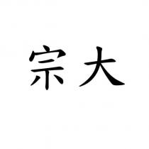 宗大
