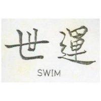 世運 SWIM