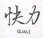快力 QUALI