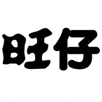 旺仔