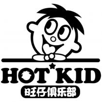 HOT KID 旺仔俱樂部及圖