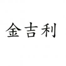 金吉利