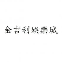 金吉利娛樂城