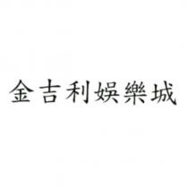 金吉利娛樂城