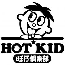HOT KID 旺仔俱樂部及圖