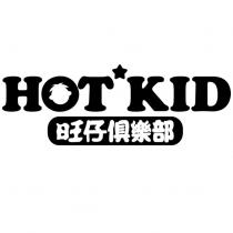 HOT KID 旺仔俱樂部