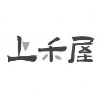 上禾屋