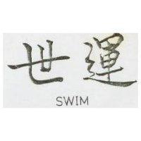 世運 SWIM 