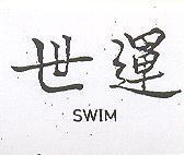世運 SWIM