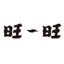 旺~旺