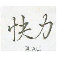 快力 QUALI