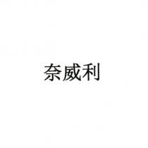 奈威利及圖
