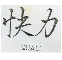 快力 QUALI 
