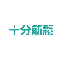 十分筋鬆