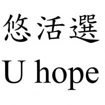 悠活選 U hope
