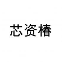 芯資椿