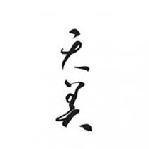 天美設計字