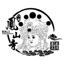BALI FENGSHANSI 八里鳳山寺 廣澤尊王及圖