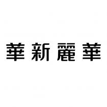 華新麗華