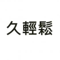 久輕鬆