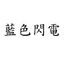 藍色閃電