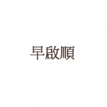 早啟順