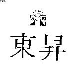 東昇及圖